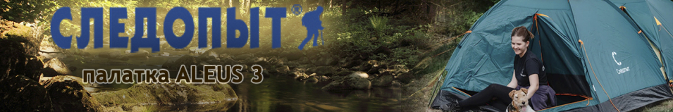 Палатка "Следопыт - Aleus 3", 3-х местная