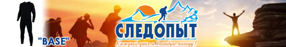 Сибирский Следопыт "Base" до -15°С