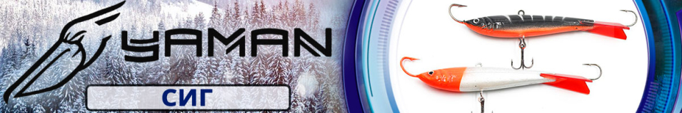 Яман "Сиг" 8,6см. 48гр.