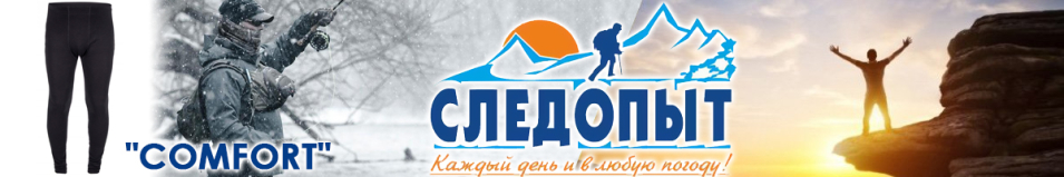 Сибирский Следопыт "Comfort" до -30°С кальсоны