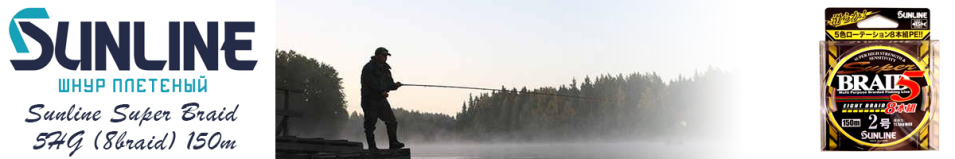 Sunline Super Braid 5HG (8braid) 150m