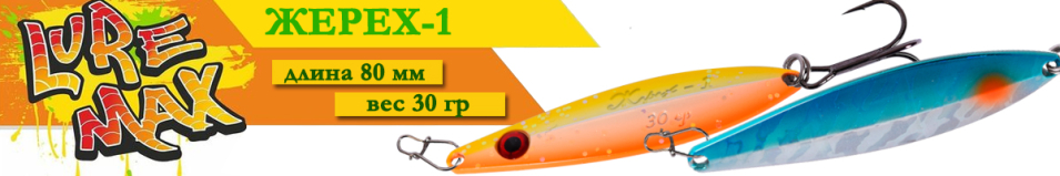 LureMax Жерех-1 80мм 30гр.