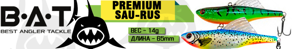 BAT Premium Sau-rus 012 (65 мм, 14 гр.)