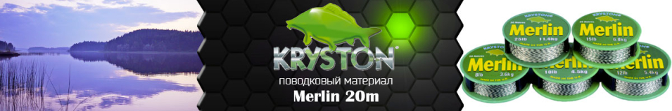Kryston Merlin 20м