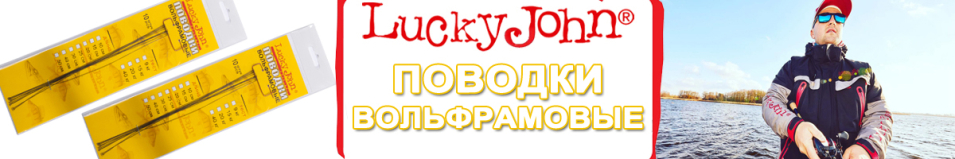 Lucky John вольфрамовые неоснащенные
