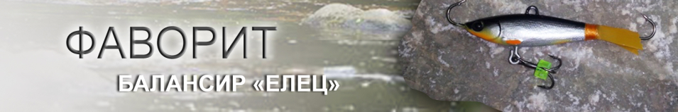 Фаворит "Елец" У