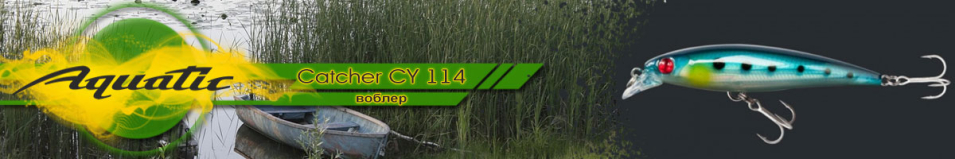 Aquatic Catcher CY 114 (7 гр, 75 мм)