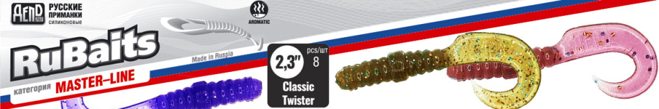 RuBaits Classic Twister 2.3"