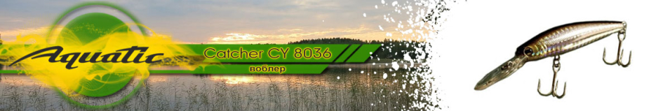 Aquatic Catcher CY 8036 (12.4 гр, 90 мм)
