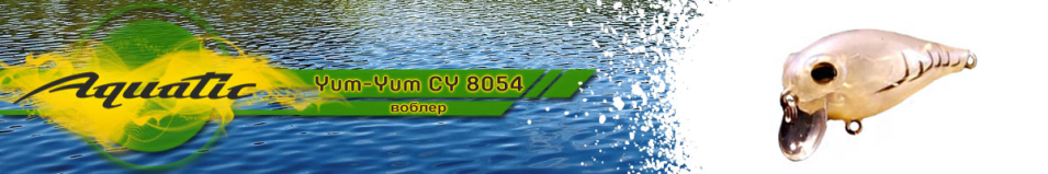 Aquatic Yum-Yum CY 8054 (4.2 гр, 40 мм)