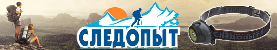 Фонарь "Сибирский Следопыт-Люмен"