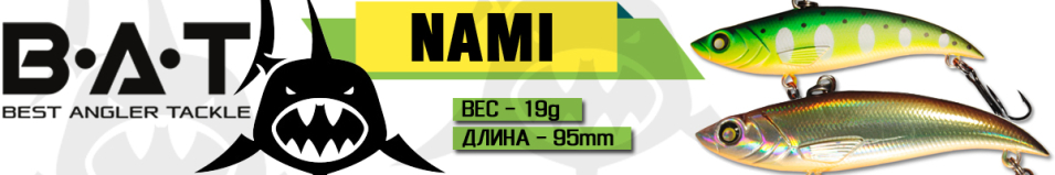 BAT Nami ВТ032 (95 мм, 19 гр.)