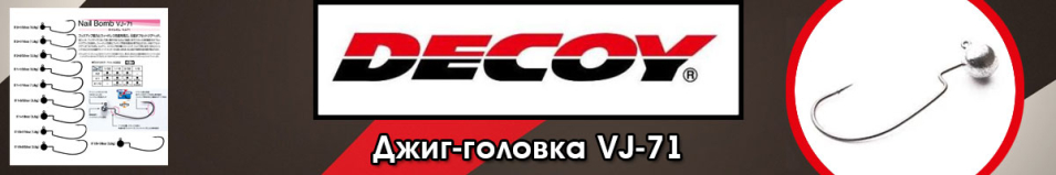Decoy VJ-71