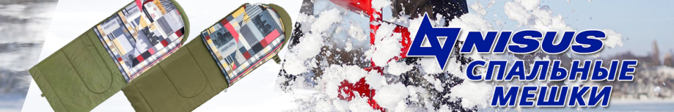 Nisus Travel Extreme Wide Спальный мешок (220х90)