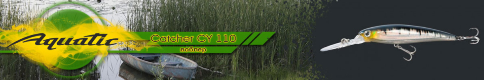 Aquatic Catcher CY 110 (7 гр, 70 мм)