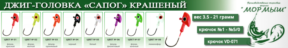 Мормыш Джиг-головка крашеная "Сапог" кр-к VD-071 цвет Красный