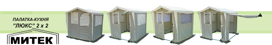 Палатка-Кухня Митек Люкс 2 х 2