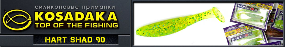 Kosadaka Hart Shad 90