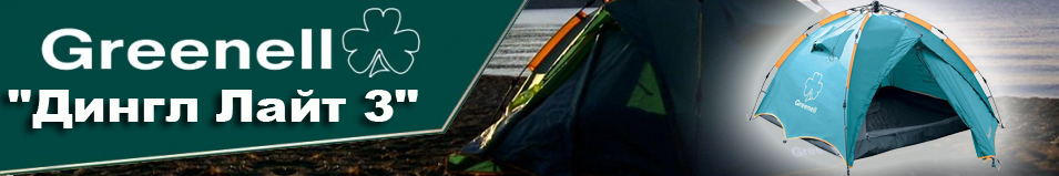 Greenell "Дингл Лайт 3"