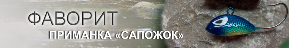 Приманка "Сапожок"