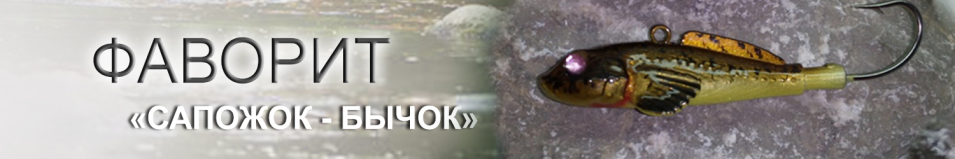 Фаворит "Сапожок - Бычок"