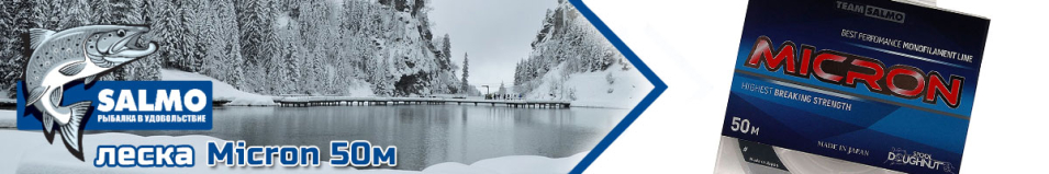 Team Salmo Micron 50м    