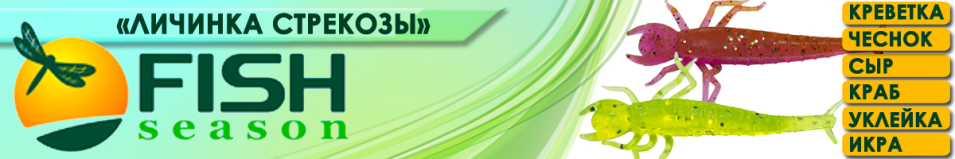 Fish Season "Личинка стрекозы" 2,0"/5,0см. 0,85гр. уклейка