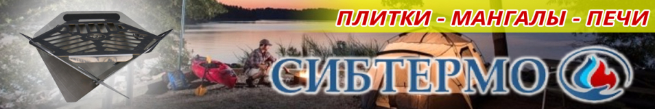 Мангал барбекю "Сибтермо"