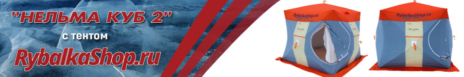Митек "Нельма Куб 2" Rybalkashop