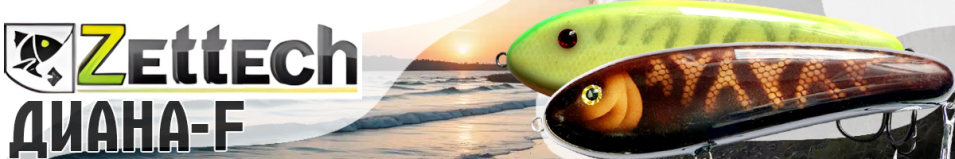 Zettech Диана-F 100g/175mm