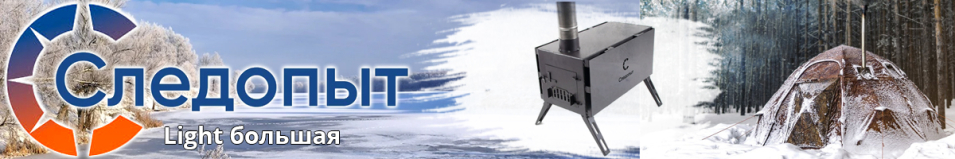 Печь дровяная "Следопыт" Light большая