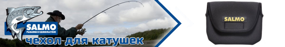 Salmo Чехол для катушек