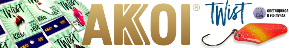 Akkoi Twist Ego 2,8g