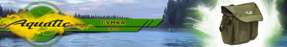 Aquatic СК-15 с 3 коробками