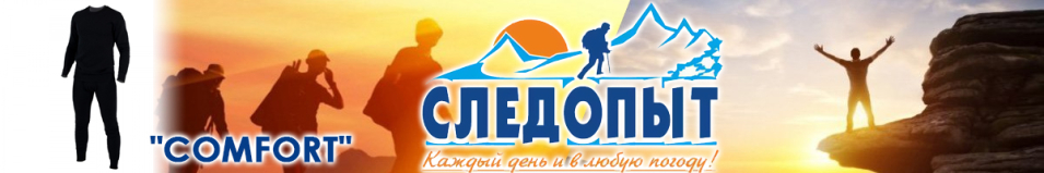 Сибирский Следопыт "Comfort" до -30°С