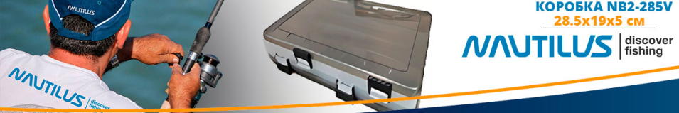 Nautilus NB2-285V 28,5*19*5