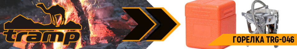 Tramp TRG-046 Горелка