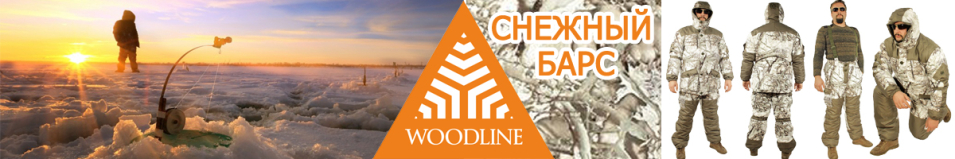 Woodline "Снежный барс" белый