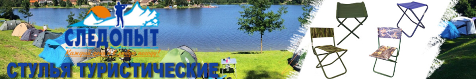Стул туристический "Следопыт"
