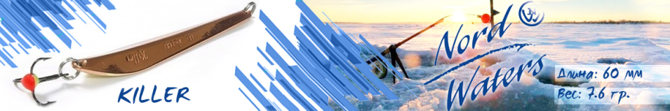 Nord Waters Killer (7,6гр. 60мм)