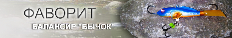 Фаворит "Бычок" №1