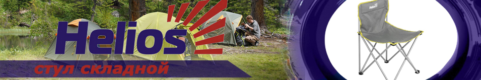 Helios (HS-96801-G) Стул складной