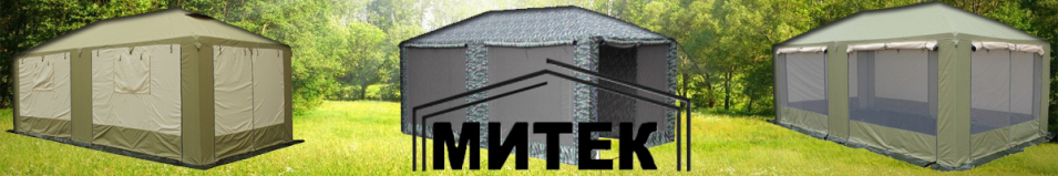 Митек "Пикник" Каркас Люкс 