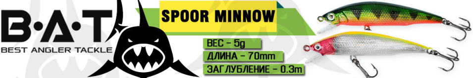 BAT Spoor Minnow 454070