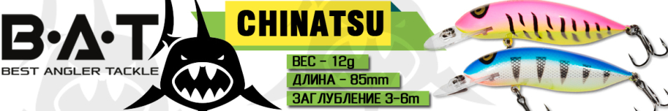 BAT Chinatsu BT019 (85 mm.; 12 g.; 3-6 m.)