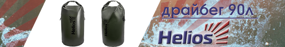 Helios (HS-DB-903885-H) Драйбег 90л