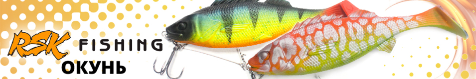 RSK Fishing Окунь (20см 85гр, со стингером)
