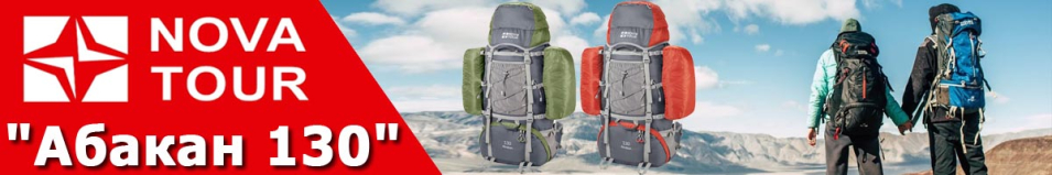 Nova Tour "Абакан 130"