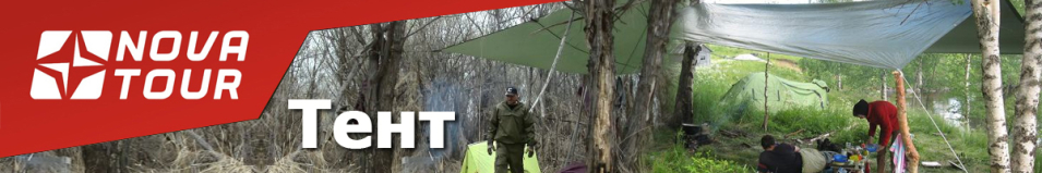 Nova Tour Тент
