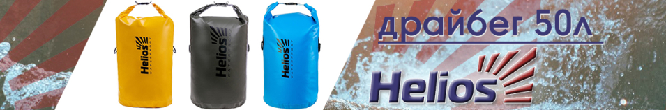 Helios (HS-DB-503369) Драйбег 50л